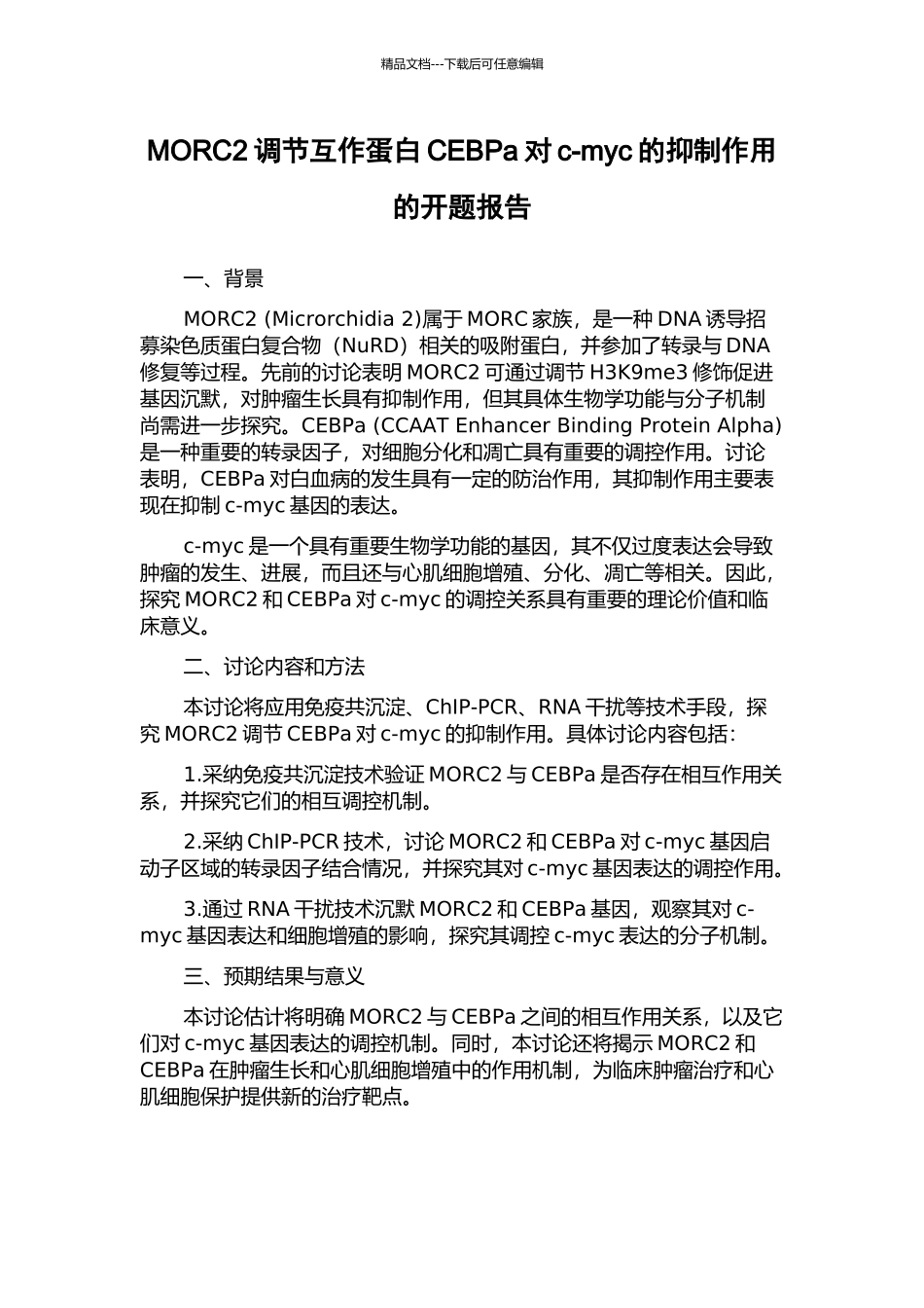 MORC2调节互作蛋白CEBPa对c-myc的抑制作用的开题报告_第1页