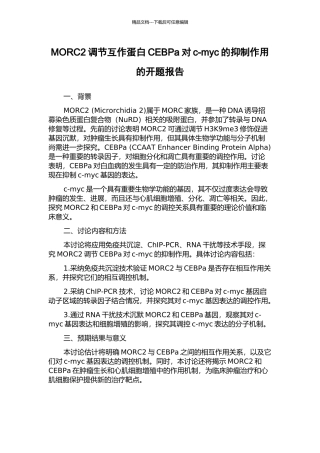 MORC2调节互作蛋白CEBPa对c-myc的抑制作用的开题报告