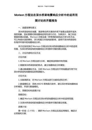 Morison方程法在深水桥梁地震响应分析中的适用范围研究的开题报告