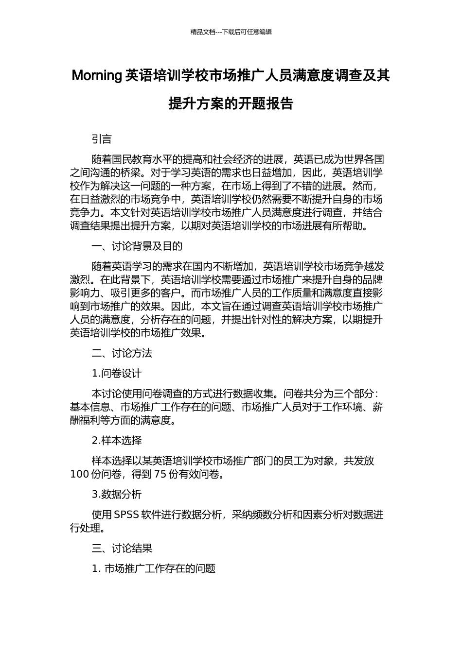 Morning英语培训学校市场推广人员满意度调查及其提升方案的开题报告_第1页