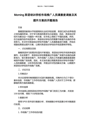Morning英语培训学校市场推广人员满意度调查及其提升方案的开题报告
