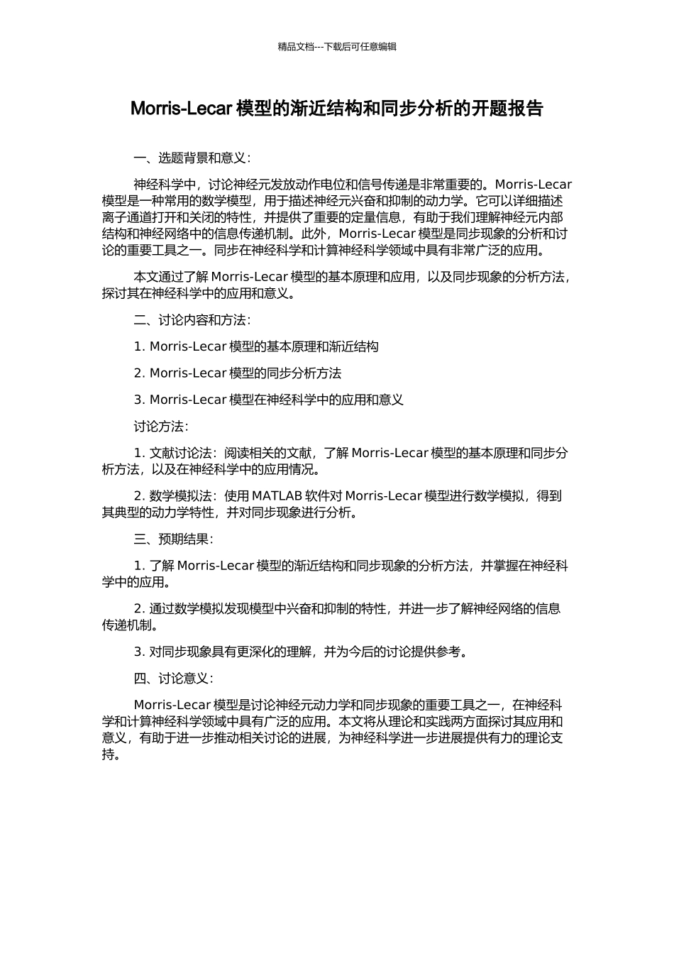 Morris-Lecar模型的渐近结构和同步分析的开题报告_第1页
