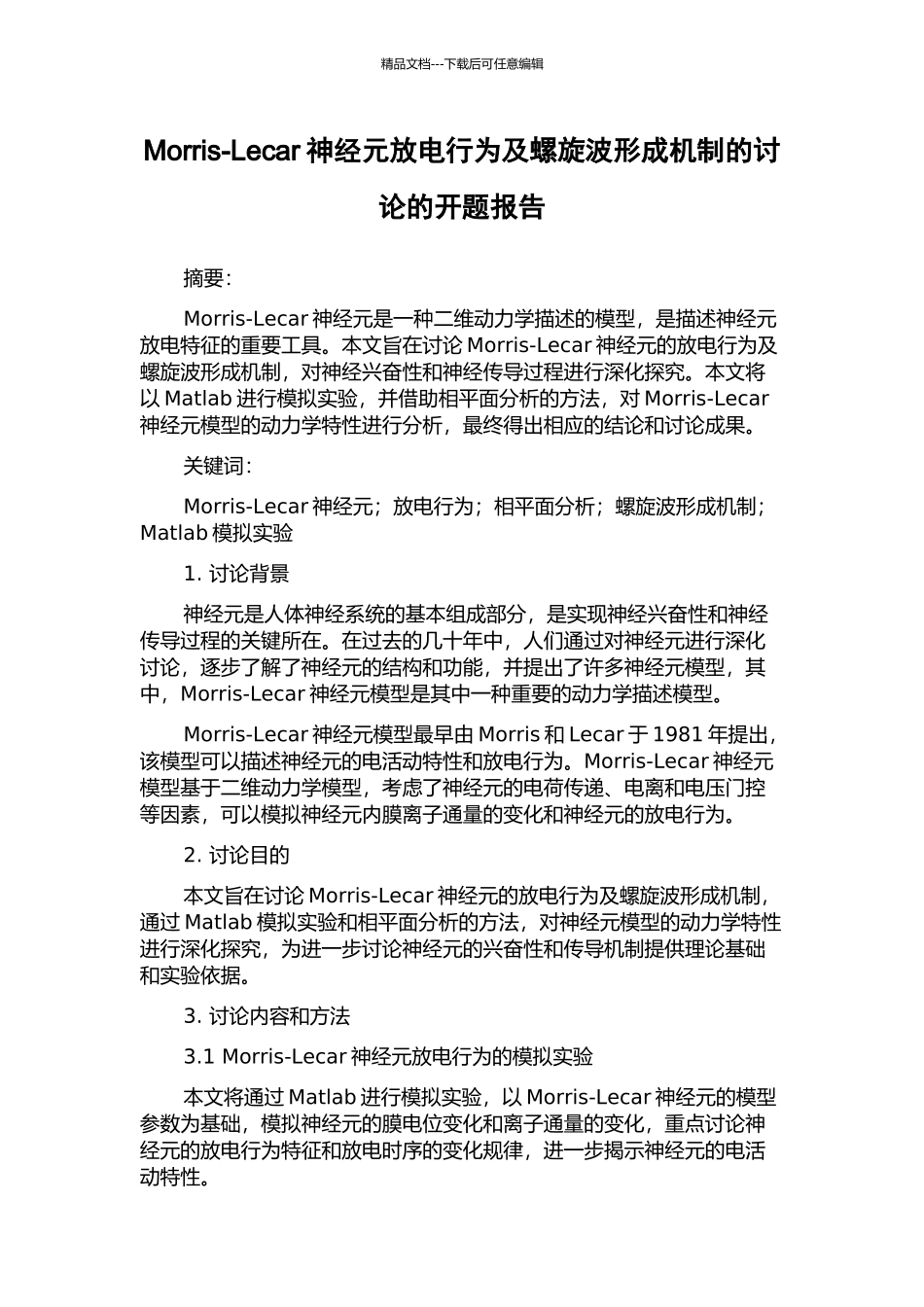 Morris-Lecar神经元放电行为及螺旋波形成机制的研究的开题报告_第1页