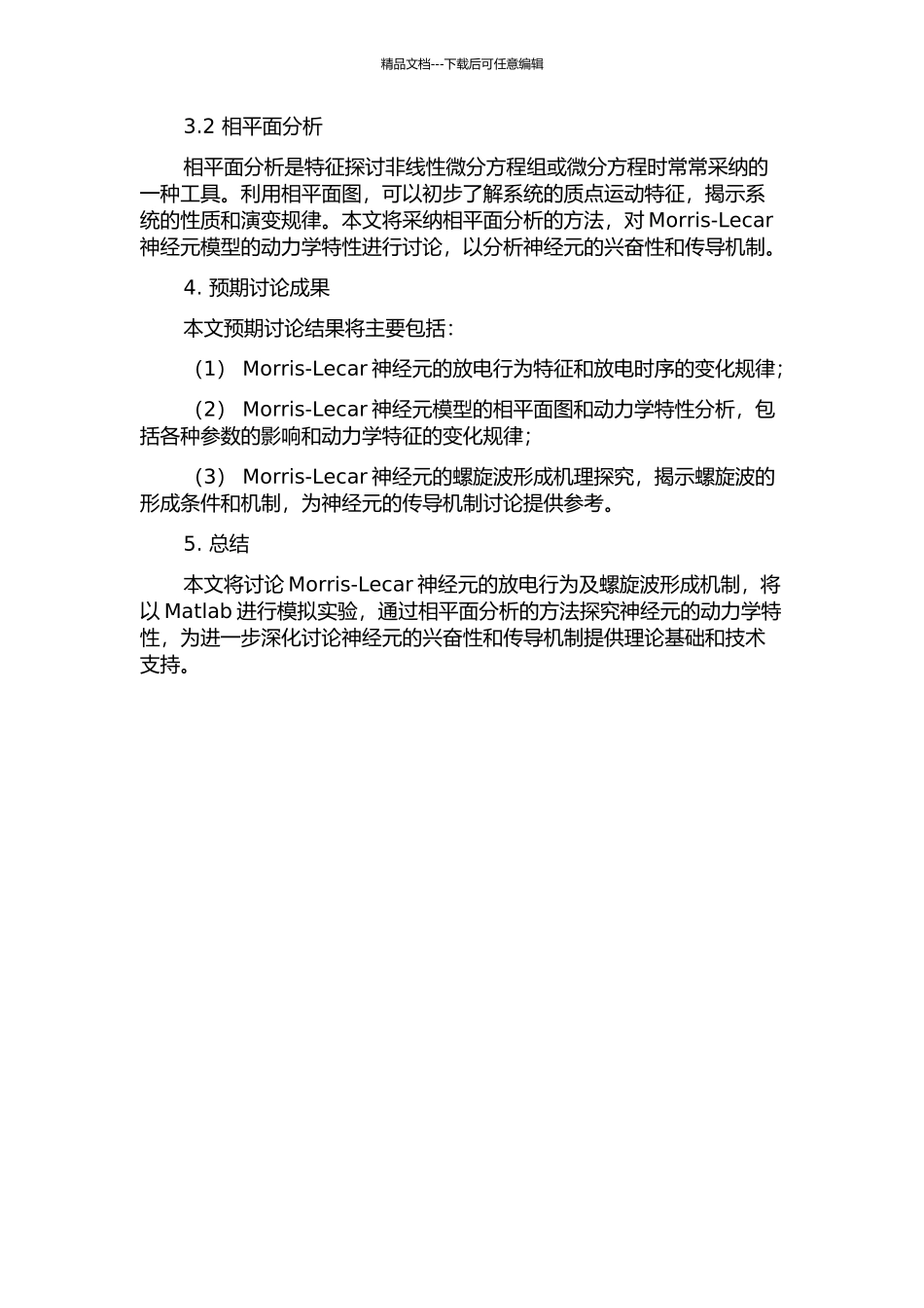 Morris-Lecar神经元放电行为及螺旋波形成机制的研究的开题报告_第2页
