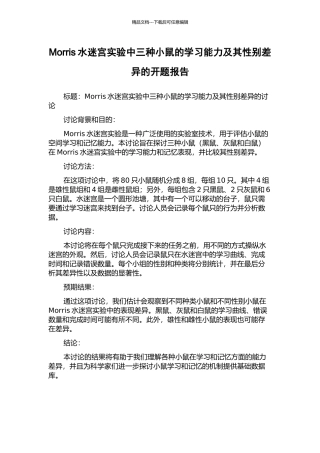 Morris水迷宫实验中三种小鼠的学习能力及其性别差异的开题报告