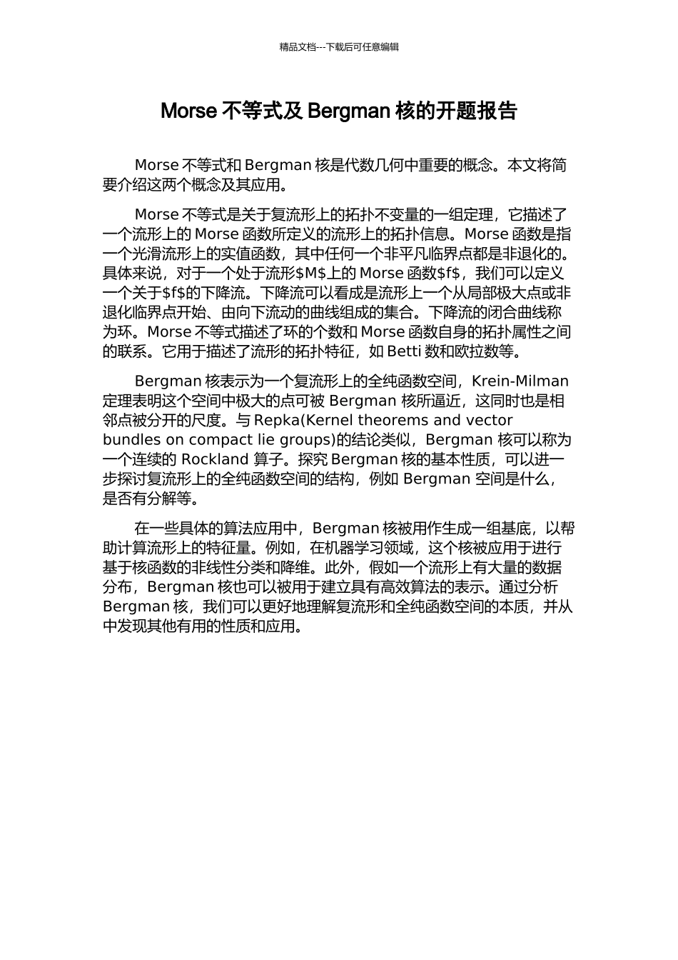 Morse不等式及Bergman核的开题报告_第1页