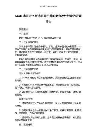 MOR沸石对Y型沸石分子筛的复合改性研究的开题报告