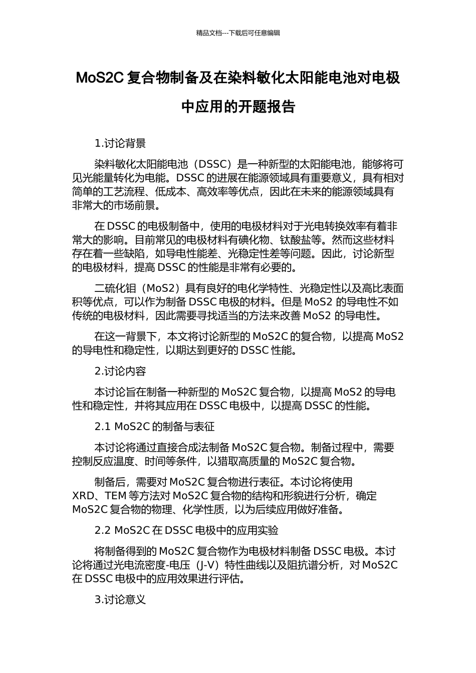 MoS2C复合物制备及在染料敏化太阳能电池对电极中应用的开题报告_第1页
