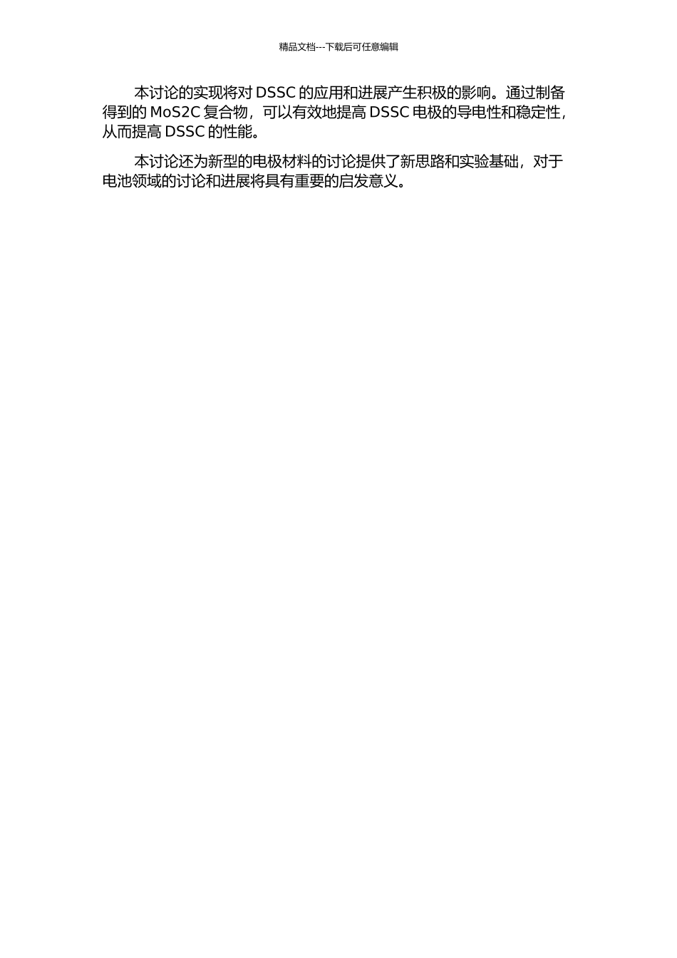 MoS2C复合物制备及在染料敏化太阳能电池对电极中应用的开题报告_第2页