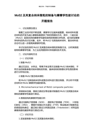 MoS2及其复合纳米微粒的制备与摩擦学性能研究的开题报告