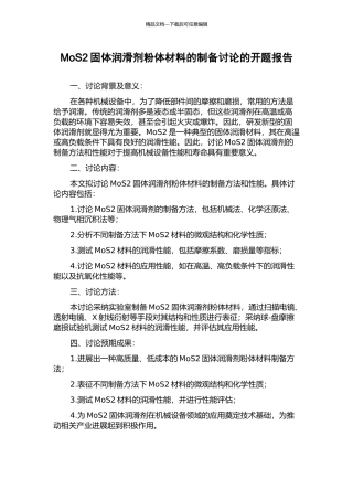 MoS2固体润滑剂粉体材料的制备研究的开题报告