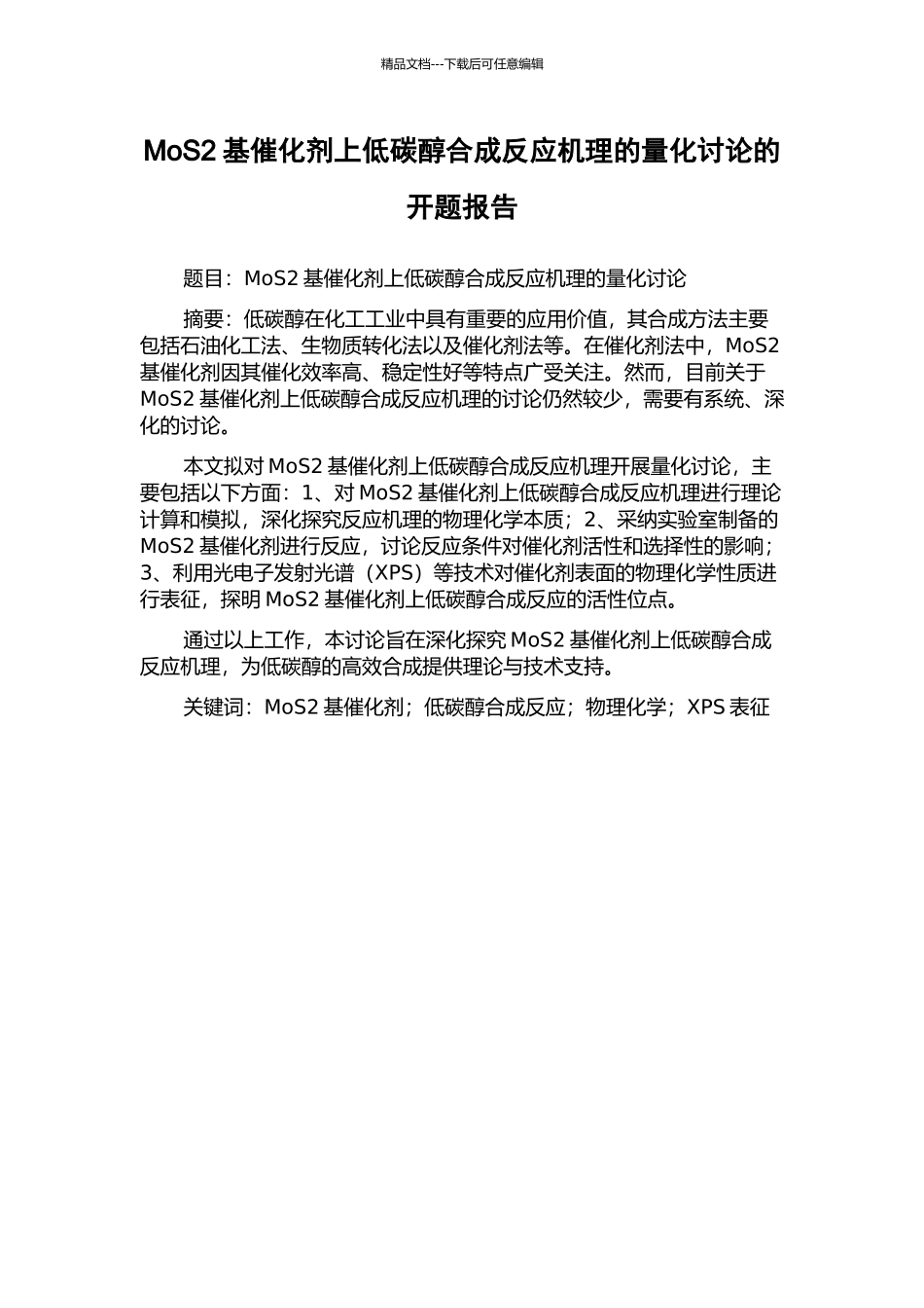 MoS2基催化剂上低碳醇合成反应机理的量化研究的开题报告_第1页
