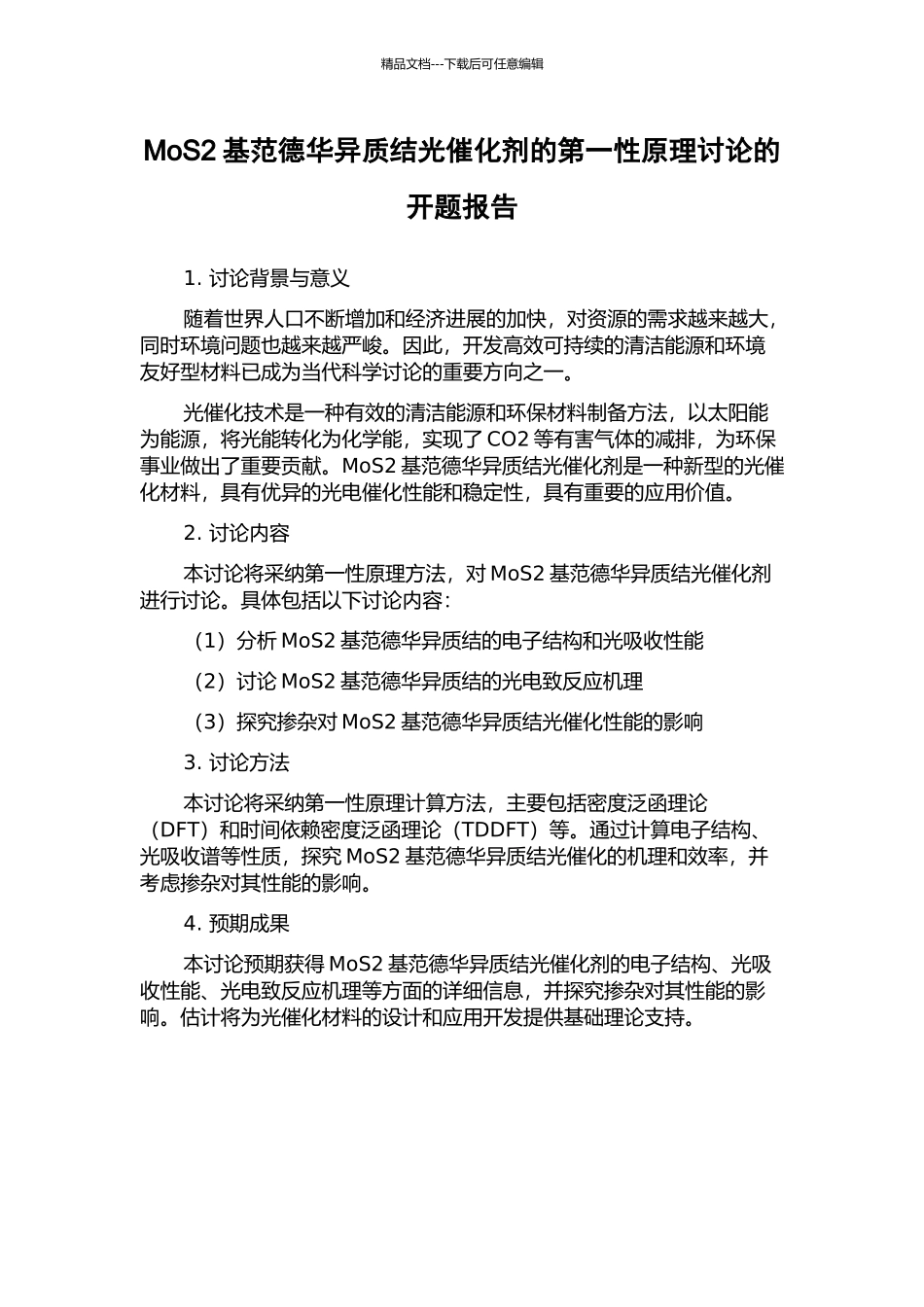 MoS2基范德华异质结光催化剂的第一性原理研究的开题报告_第1页