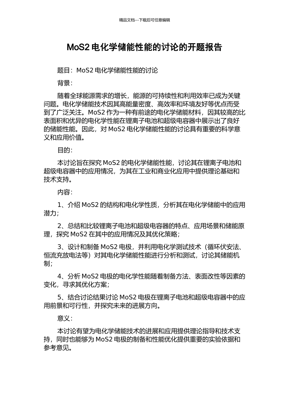 MoS2电化学储能性能的研究的开题报告_第1页