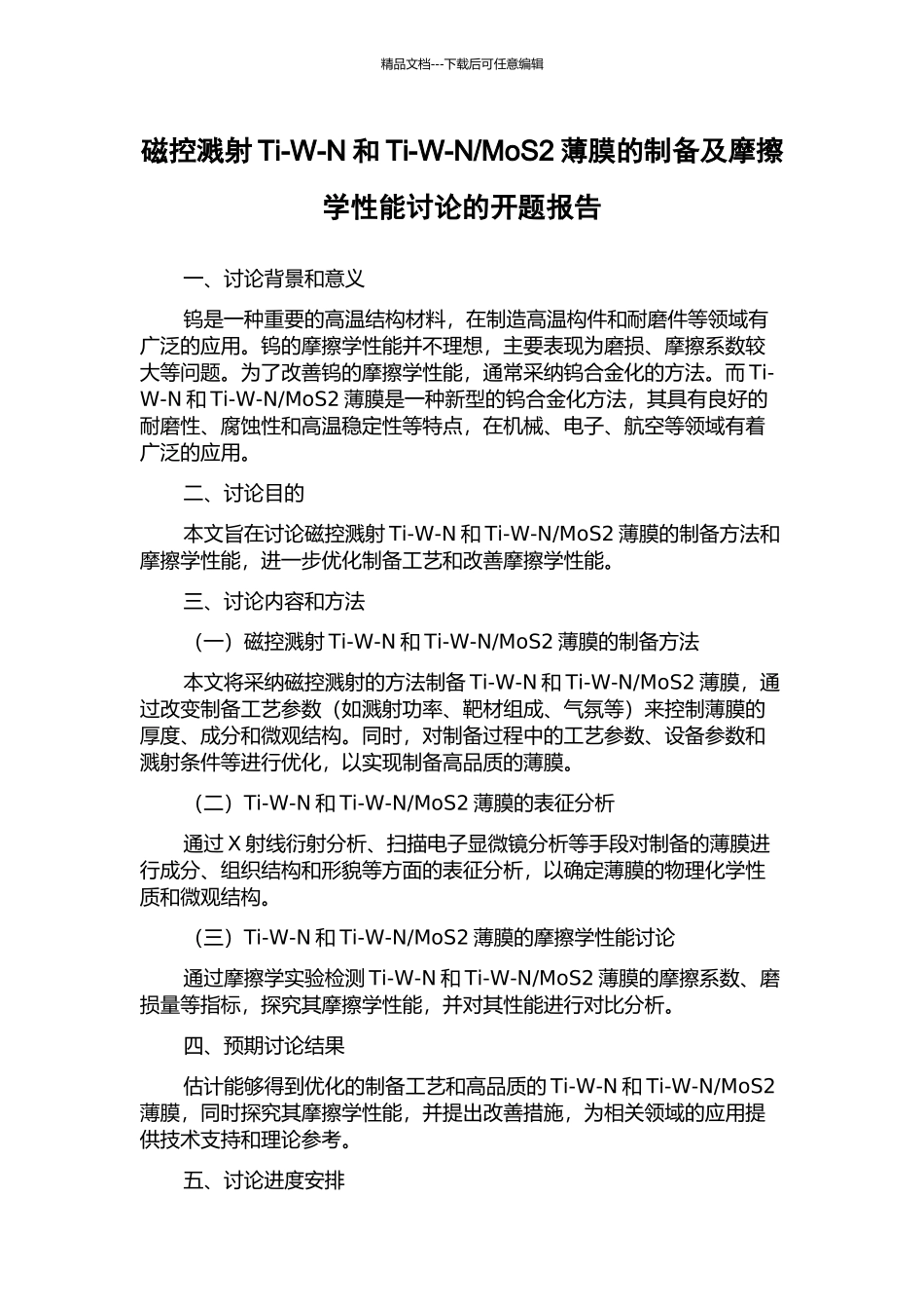 MoS2薄膜的制备及摩擦学性能研究的开题报告_第1页