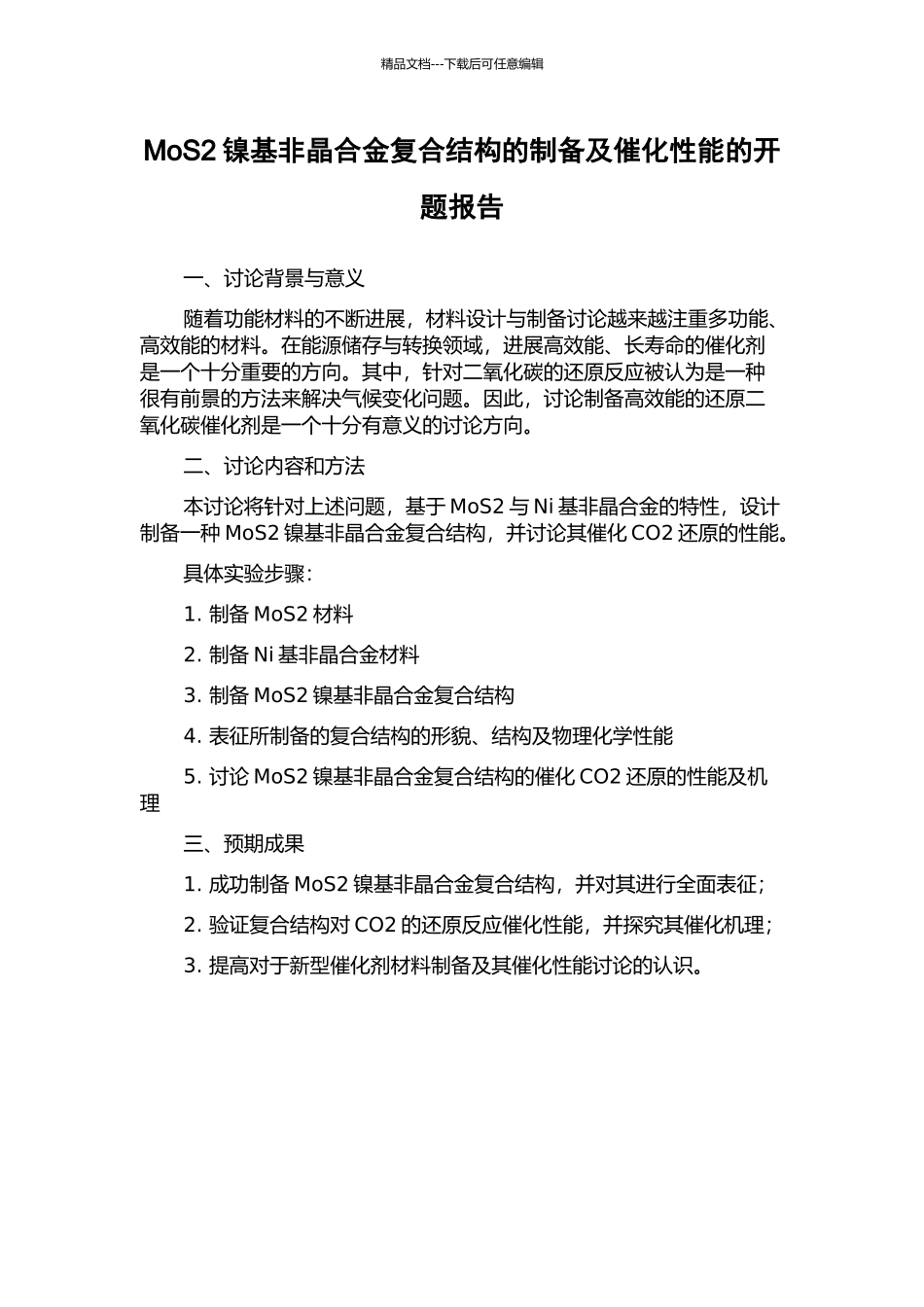 MoS2镍基非晶合金复合结构的制备及催化性能的开题报告_第1页