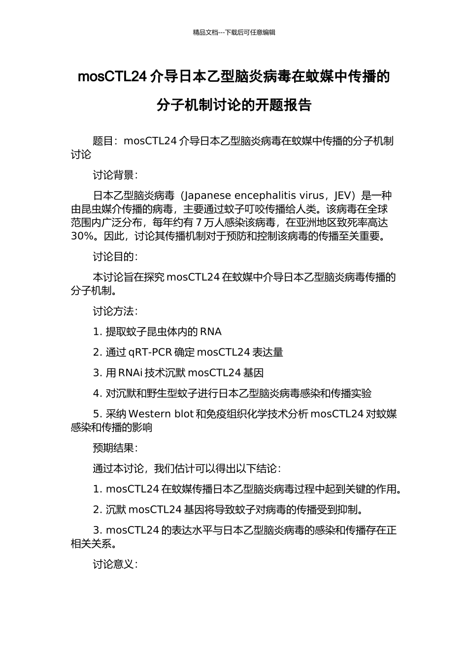 mosCTL24介导日本乙型脑炎病毒在蚊媒中传播的分子机制研究的开题报告_第1页