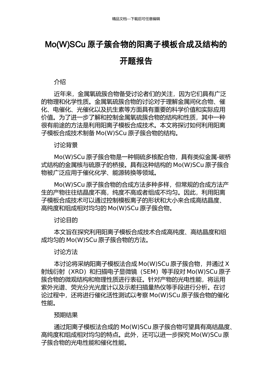 MoSCu原子簇合物的阳离子模板合成及结构的开题报告_第1页