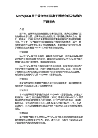 MoSCu原子簇合物的阳离子模板合成及结构的开题报告