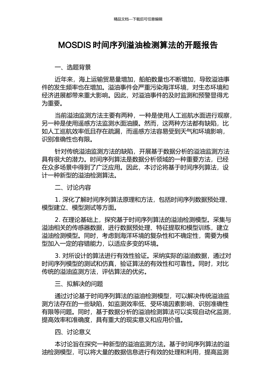 MOSDIS时间序列溢油检测算法的开题报告_第1页