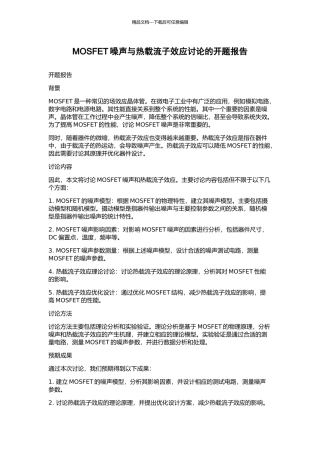 MOSFET噪声与热载流子效应研究的开题报告
