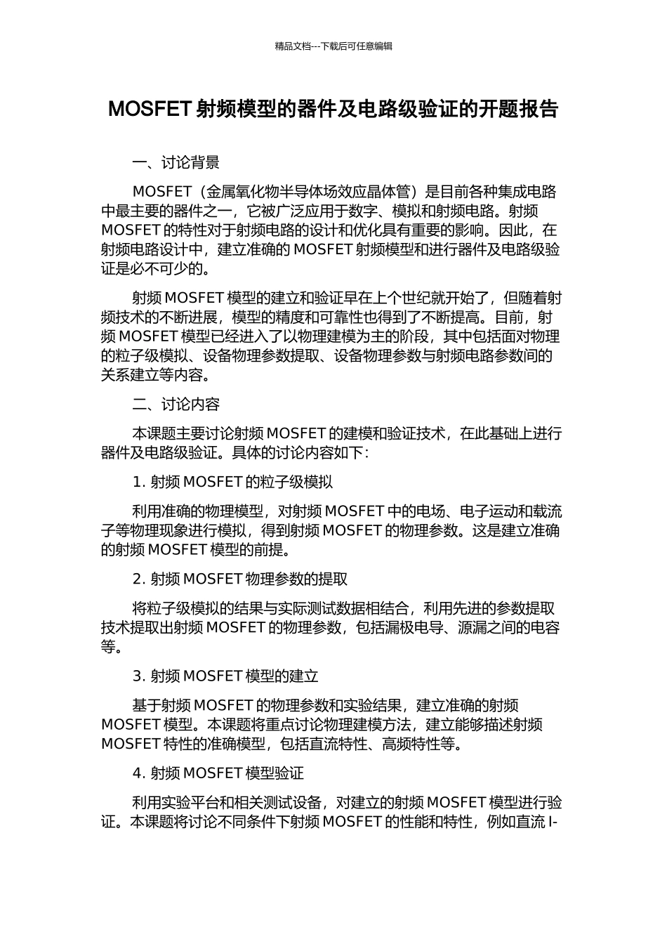 MOSFET射频模型的器件及电路级验证的开题报告_第1页