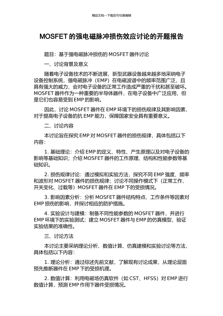 MOSFET的强电磁脉冲损伤效应研究的开题报告_第1页