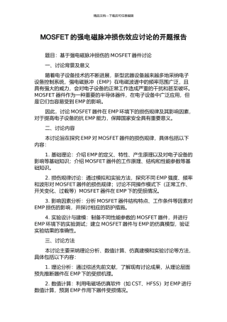 MOSFET的强电磁脉冲损伤效应研究的开题报告