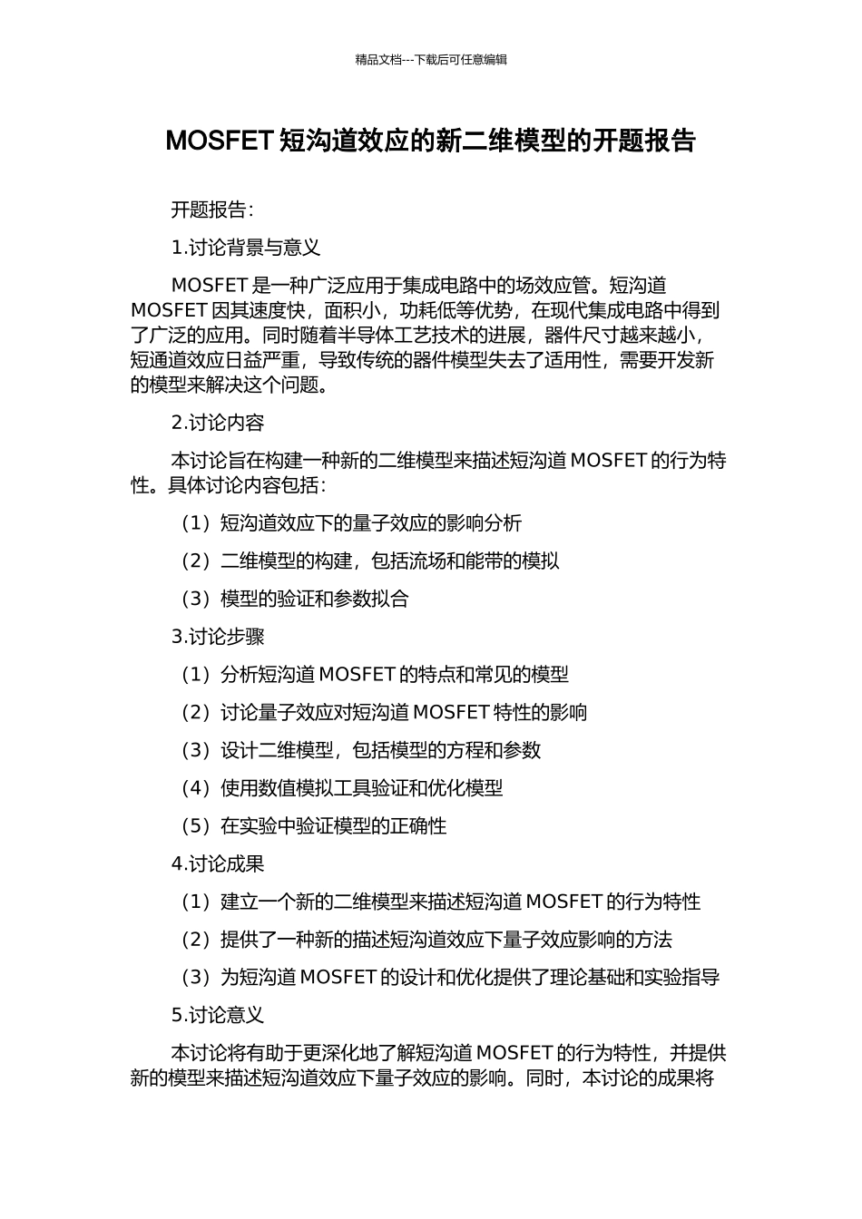 MOSFET短沟道效应的新二维模型的开题报告_第1页