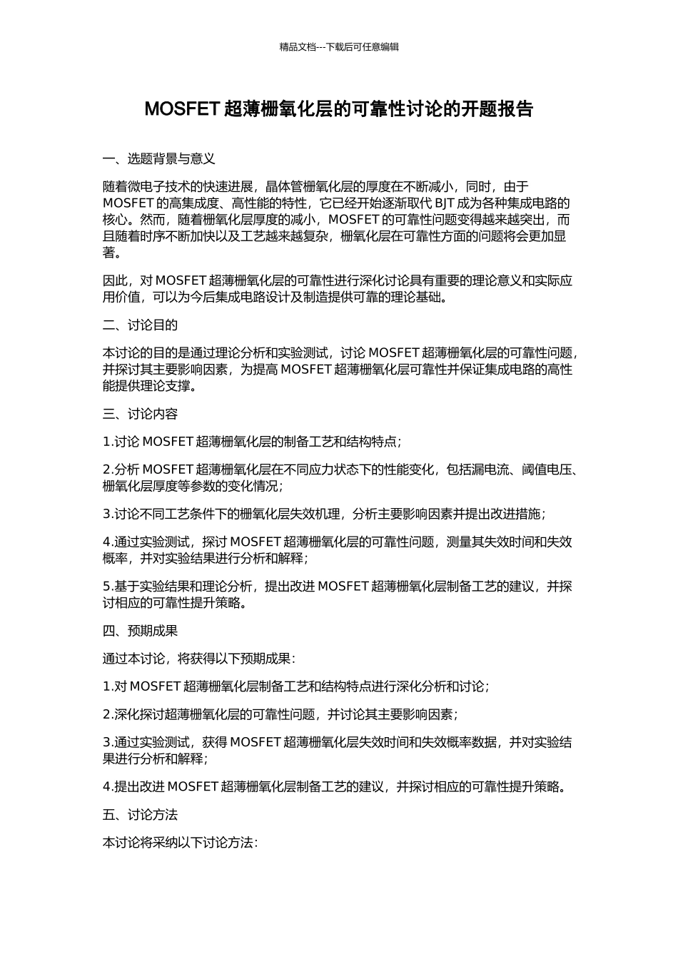 MOSFET超薄栅氧化层的可靠性研究的开题报告_第1页