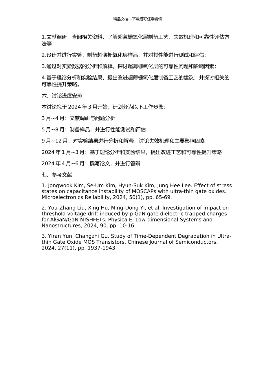 MOSFET超薄栅氧化层的可靠性研究的开题报告_第2页