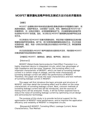 MOSFET隧穿漏电流噪声特性及测试方法研究的开题报告