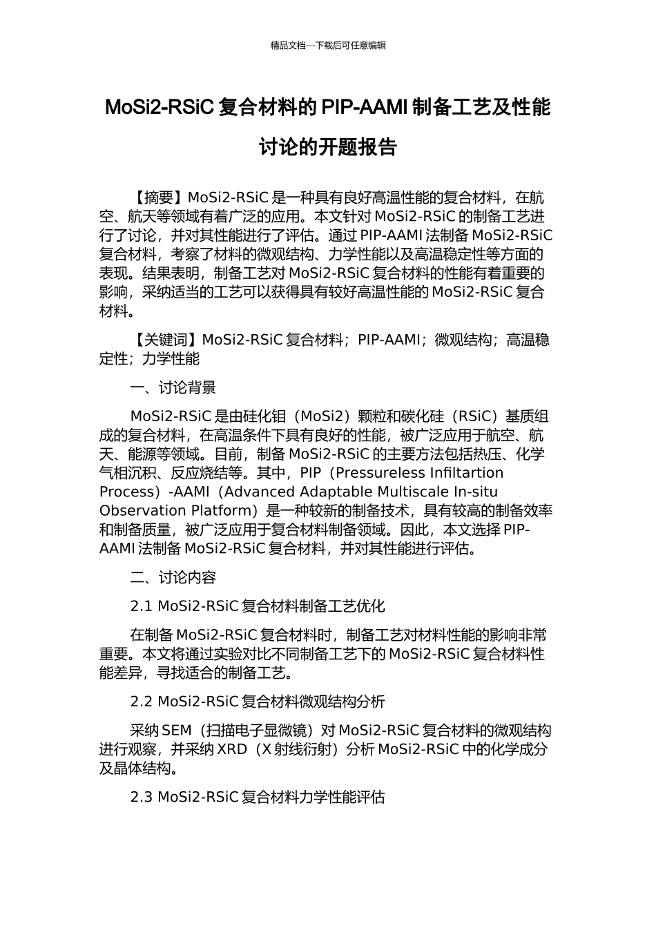 MoSi2-RSiC复合材料的PIP-AAMI制备工艺及性能研究的开题报告_第1页