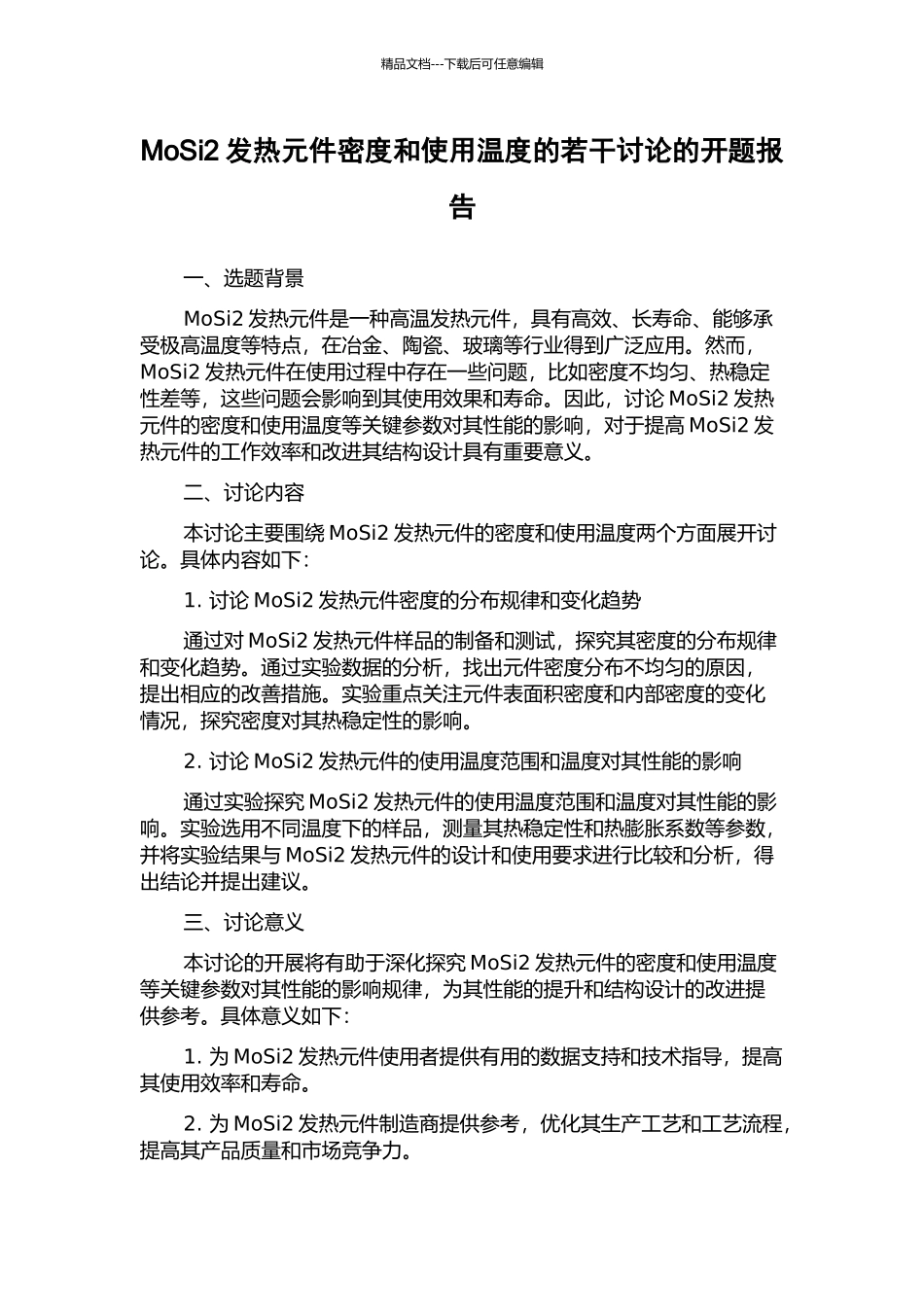 MoSi2发热元件密度和使用温度的若干研究的开题报告_第1页