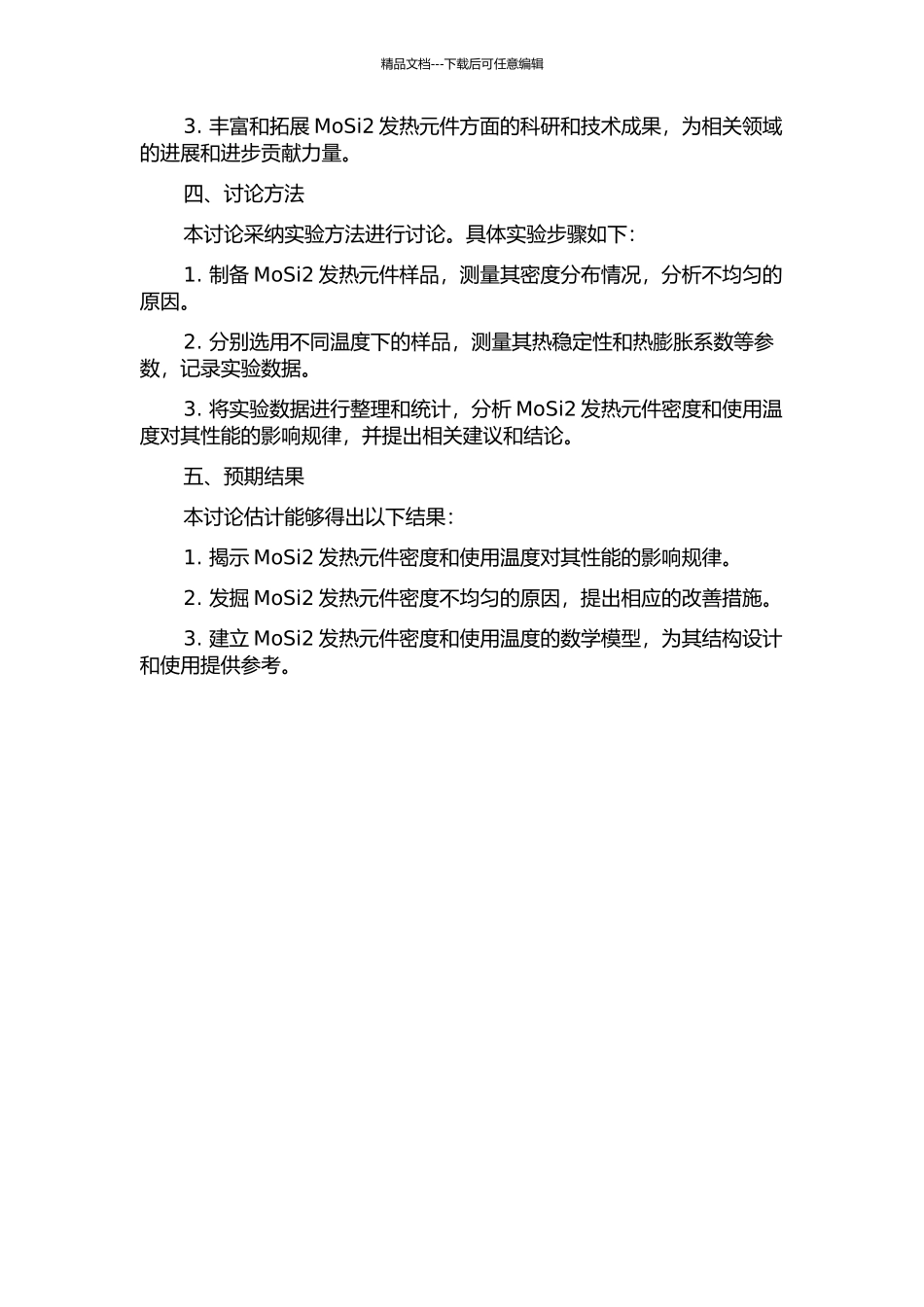 MoSi2发热元件密度和使用温度的若干研究的开题报告_第2页