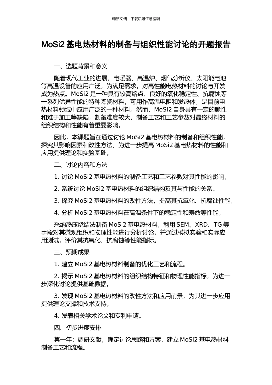 MoSi2基电热材料的制备与组织性能研究的开题报告_第1页