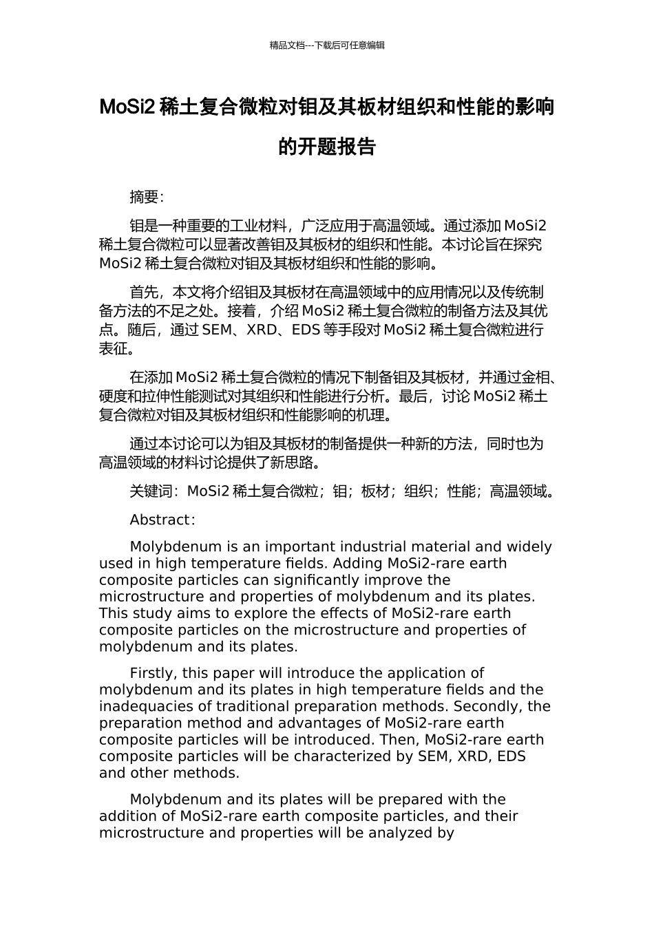 MoSi2稀土复合微粒对钼及其板材组织和性能的影响的开题报告_第1页