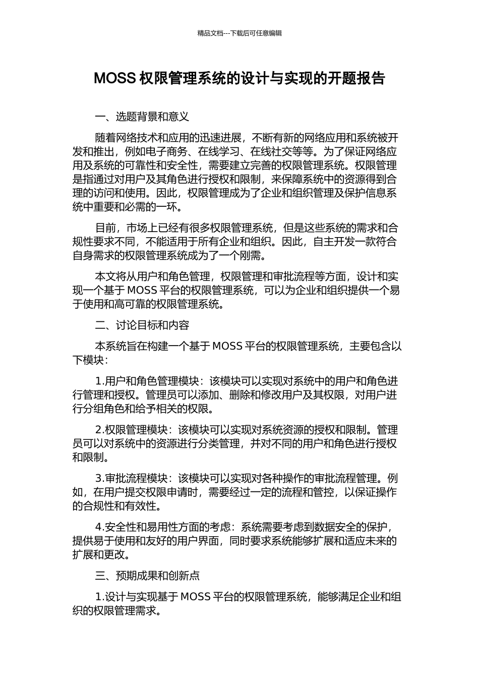 MOSS权限管理系统的设计与实现的开题报告_第1页