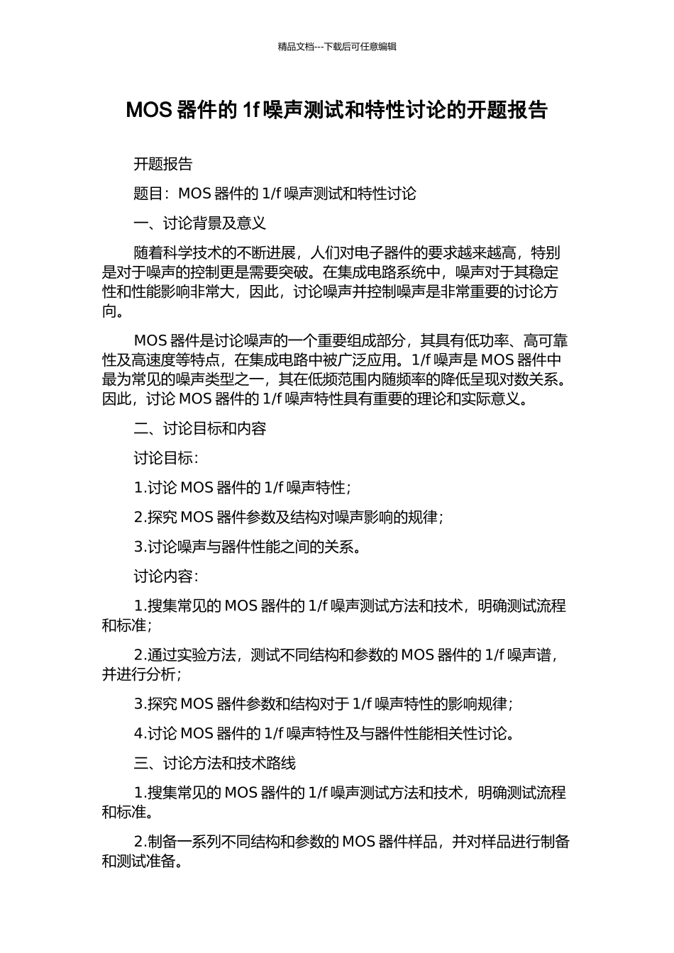 MOS器件的1f噪声测试和特性研究的开题报告_第1页