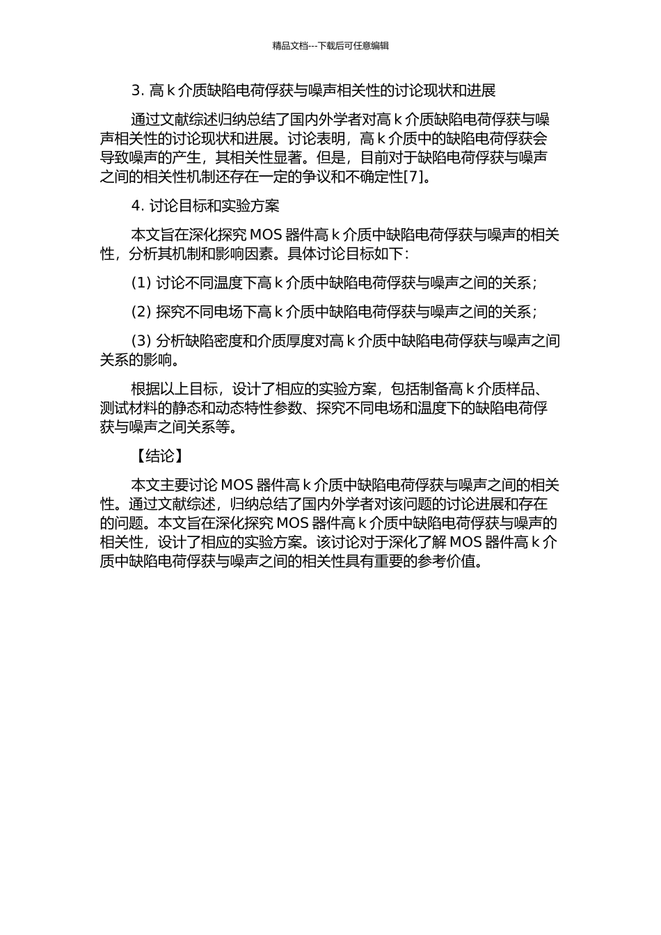 MOS器件高k介质缺陷电荷俘获与噪声相关性研究的开题报告_第2页