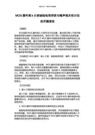 MOS器件高k介质缺陷电荷俘获与噪声相关性研究的开题报告