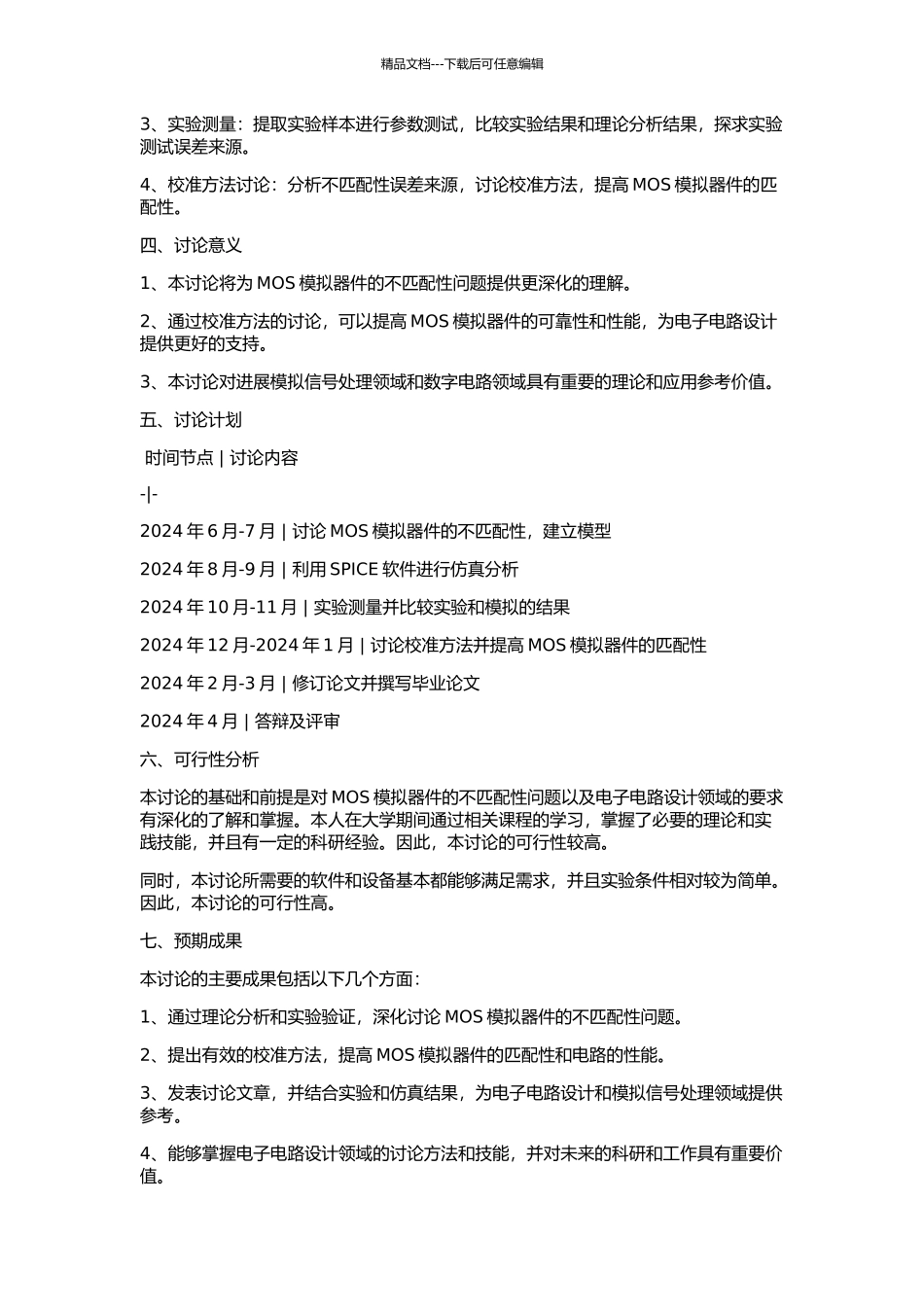 MOS模拟器件的不匹配性研究的开题报告_第2页