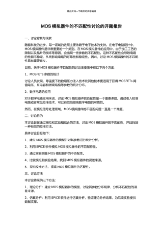 MOS模拟器件的不匹配性研究的开题报告