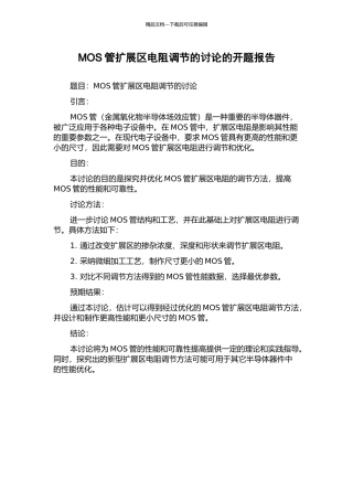 MOS管扩展区电阻调节的研究的开题报告