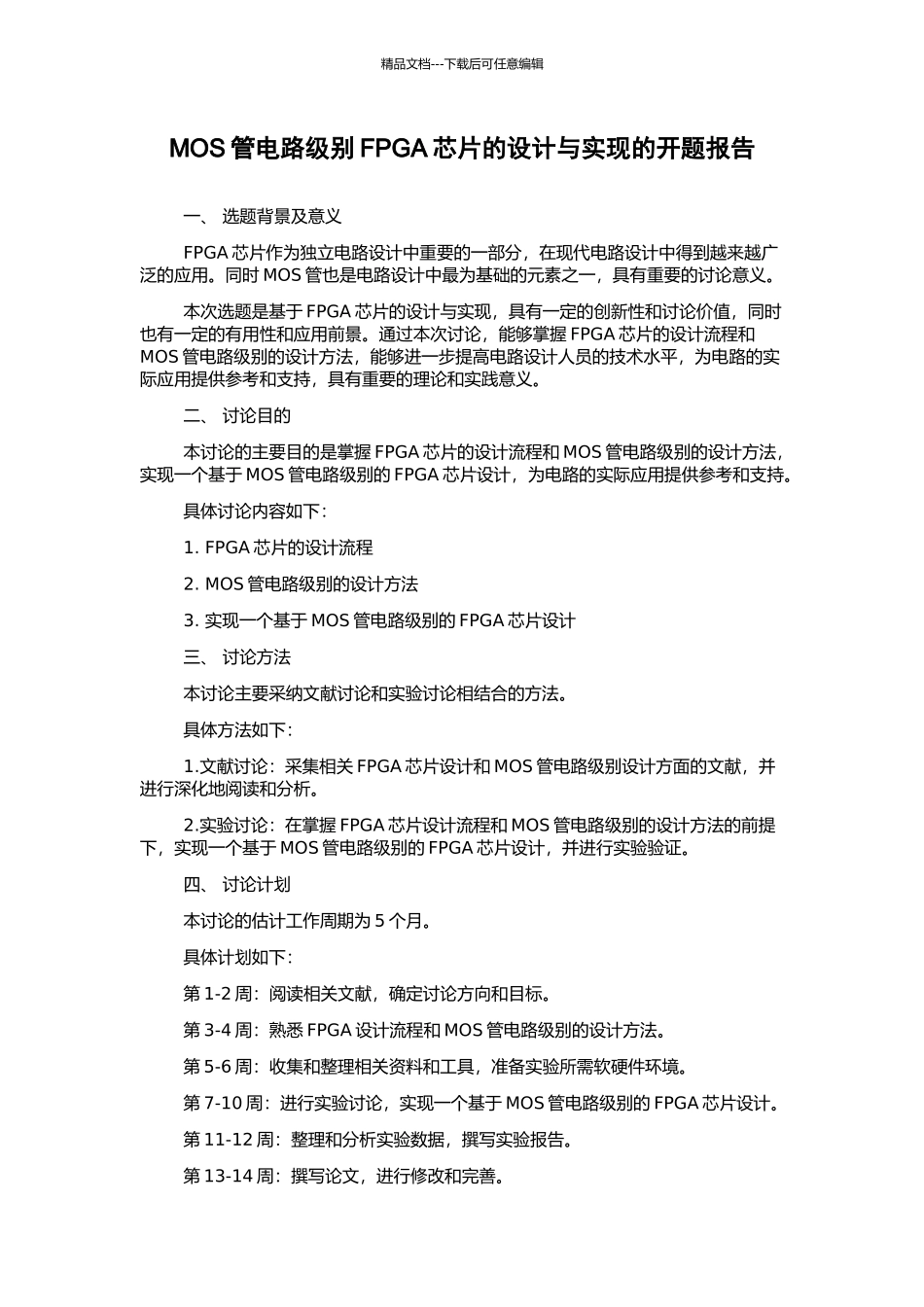 MOS管电路级别FPGA芯片的设计与实现的开题报告_第1页