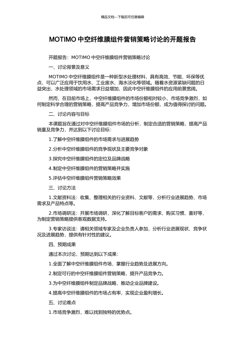 MOTIMO中空纤维膜组件营销策略研究的开题报告_第1页