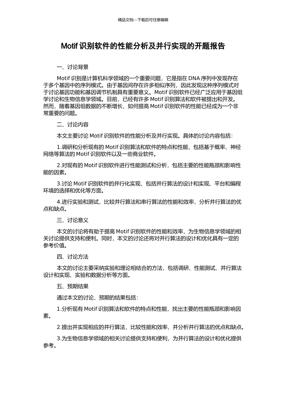 Motif识别软件的性能分析及并行实现的开题报告_第1页