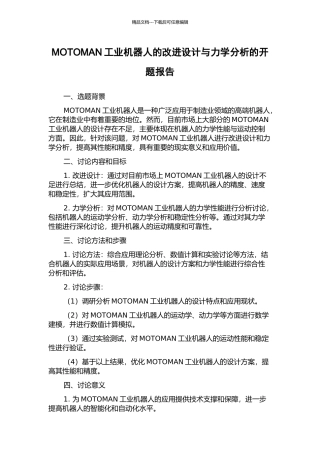 MOTOMAN工业机器人的改进设计与力学分析的开题报告