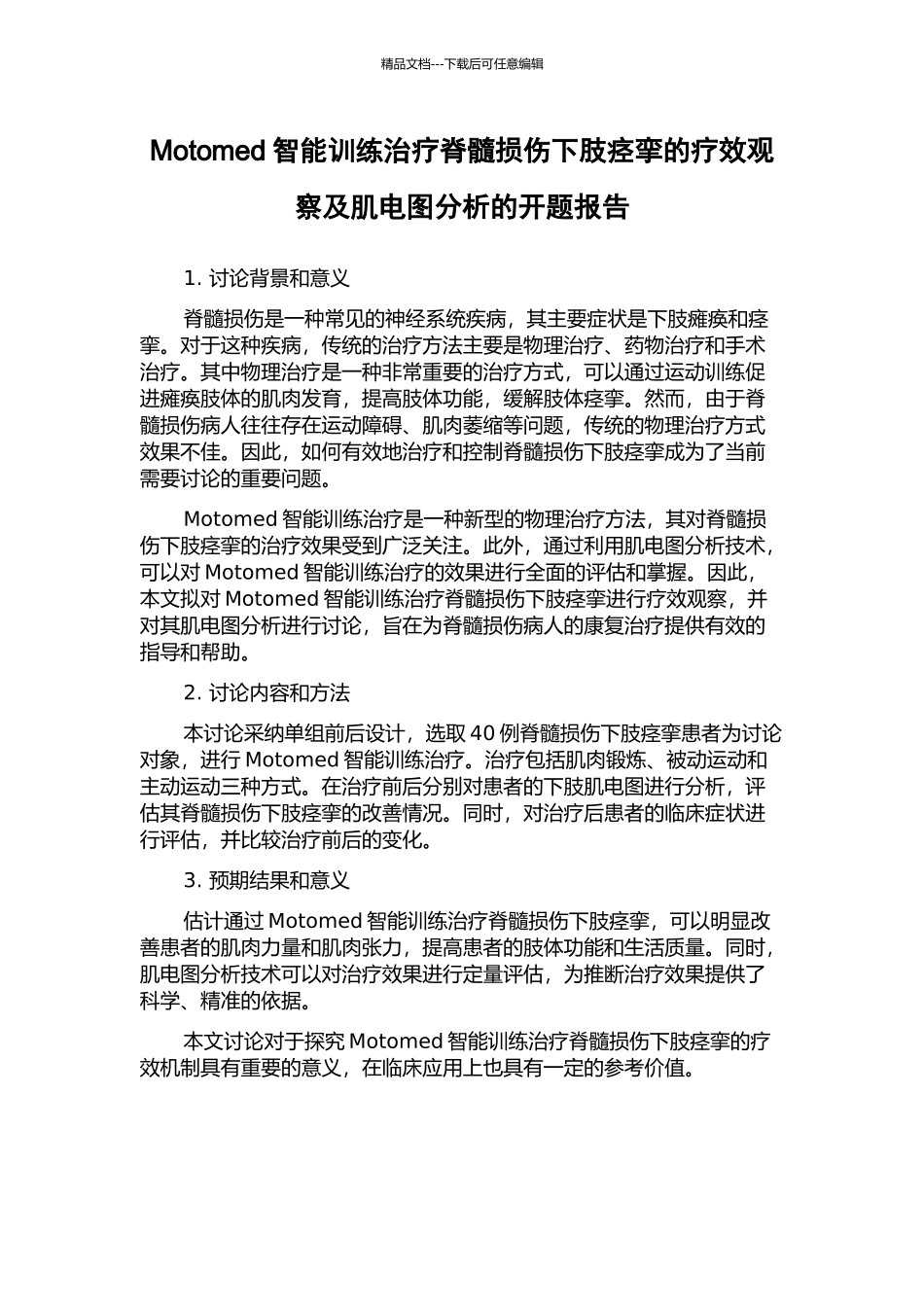 Motomed智能训练治疗脊髓损伤下肢痉挛的疗效观察及肌电图分析的开题报告_第1页