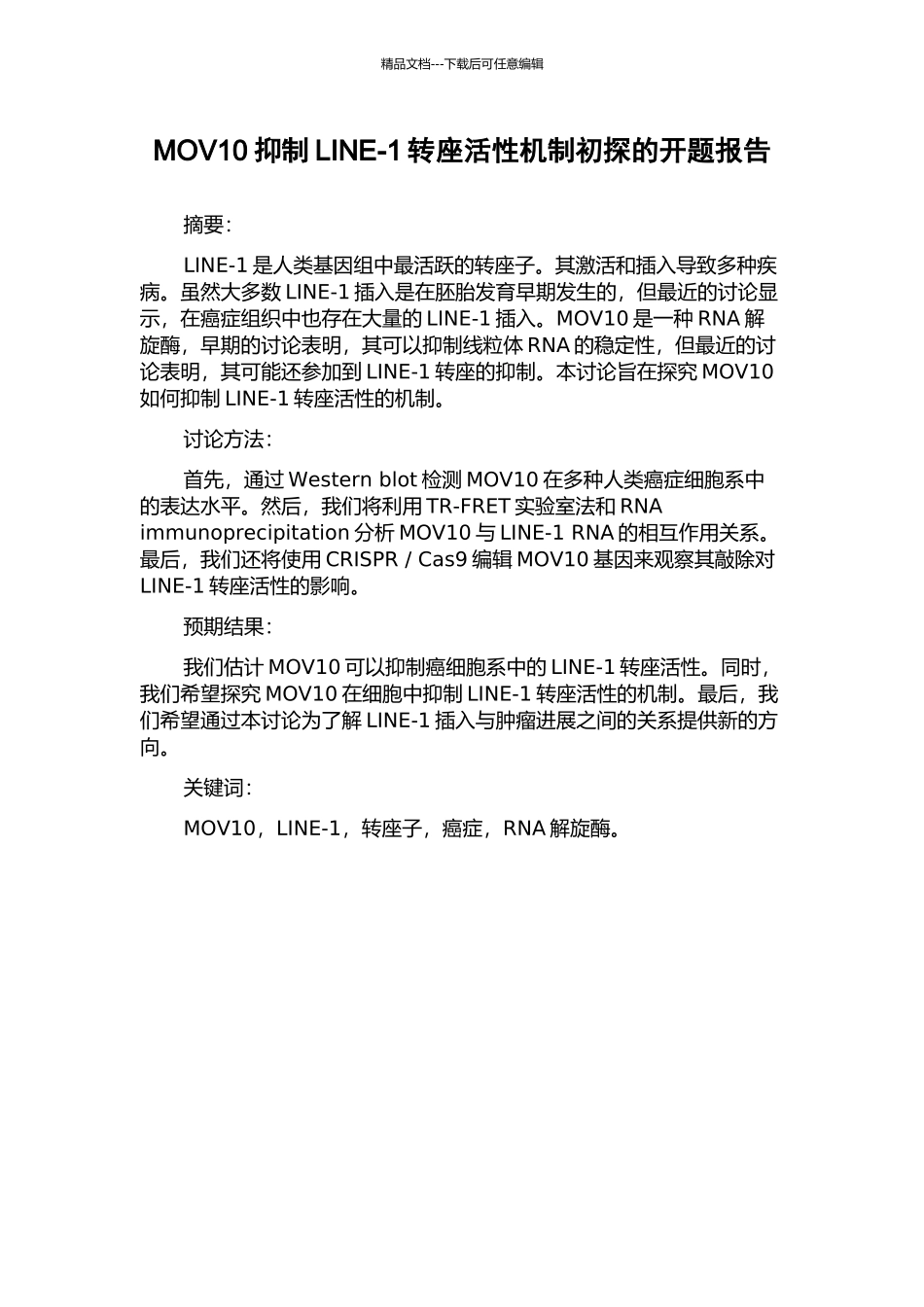 MOV10抑制LINE-1转座活性机制初探的开题报告_第1页